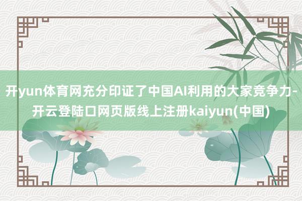 开yun体育网充分印证了中国AI利用的大家竞争力-开云登陆口网页版线上注册kaiyun(中国)