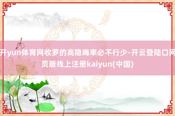 开yun体育网收罗的高隐晦率必不行少-开云登陆口网页版线上注册kaiyun(中国)
