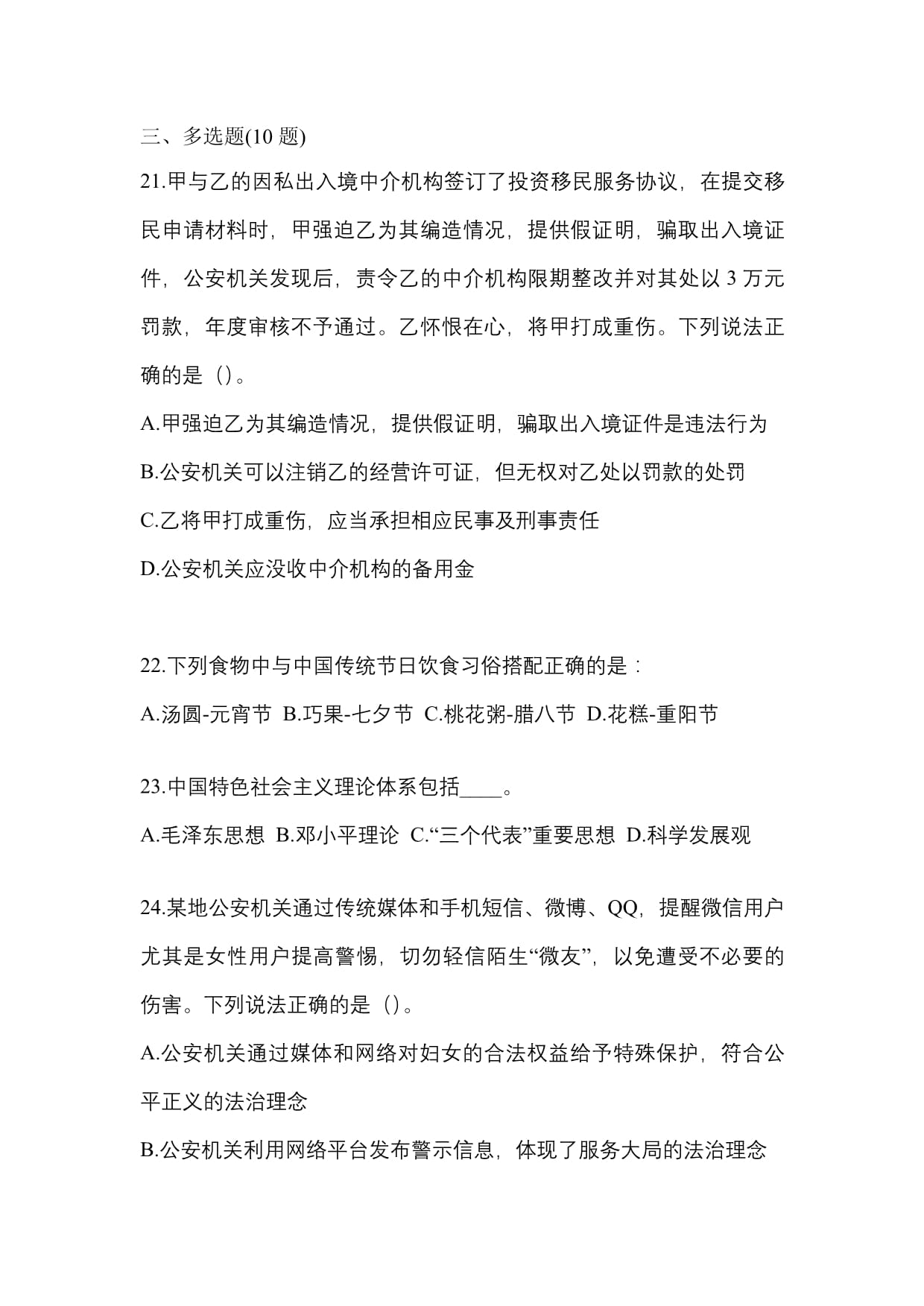 2023年河北省唐山市辅警协警笔试真题解析——因私出入境中介服务