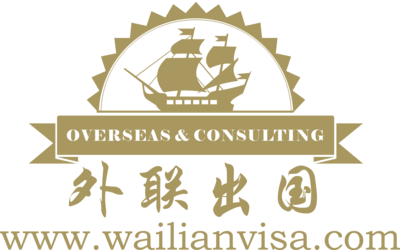 上海市外联因私出入境服务 专业因私出入境中介服务详解