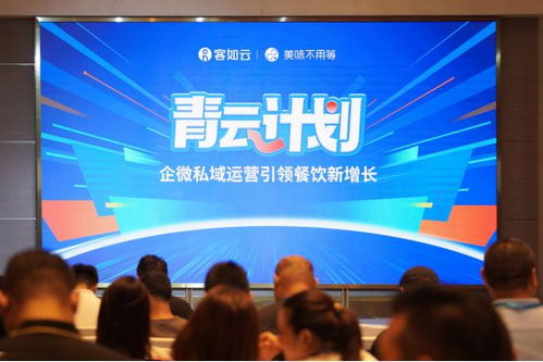 客如云携手美味不用等 企微运营驱动餐饮私域数字化，发布会揭示增长新引擎